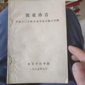 医家珍言中医八0年级各家学说兴趣小组辑