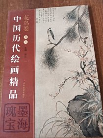 中国历代绘画精品（花鸟卷5）