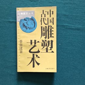 中国古代雕塑艺术