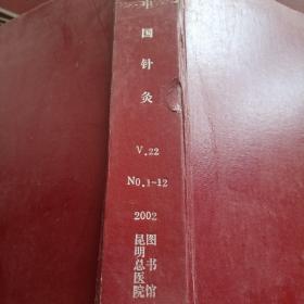 中国针灸    2002年1-12期