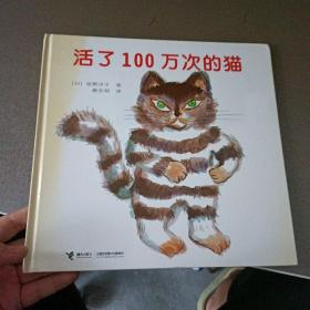 活了100万次的猫