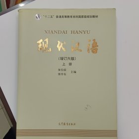 "十二五"普通高等教育本科国家级规划教材:现代汉语(上册)(增订六版)