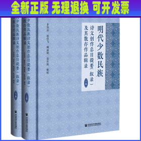 明代少数民族诗文创作总目提要（叙录）及其散存作品辑录（套装全2册）