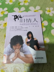 中国财富出版社 再见,旧情人:终成想念却不想见的人