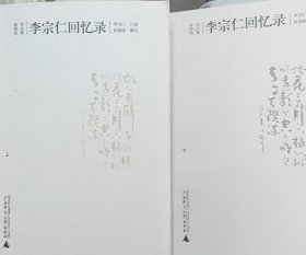 李宗仁回忆录（上下）
