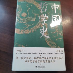 中国哲学史（精装）