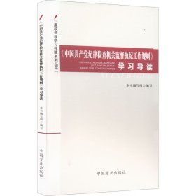《中国共产党纪律检查机关监督执纪工作规则》学习导读