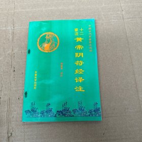 十二家注《黄帝阴符经》译注