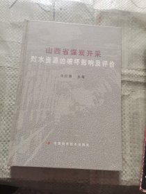 山西省煤炭开采对水资源的破坏影响及评价