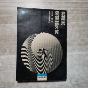 易纂言 易纂言外翼