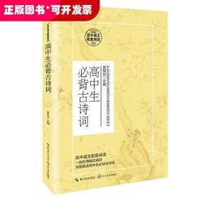 高中生必背古诗词/统编高中语文教科书指定阅读书系