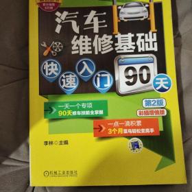 汽修入门书系：汽车维修基础快速入门90天（第2版）