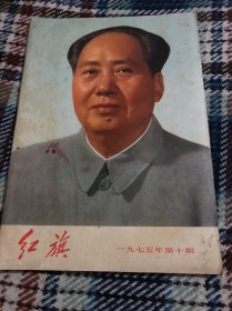红旗 1975 10