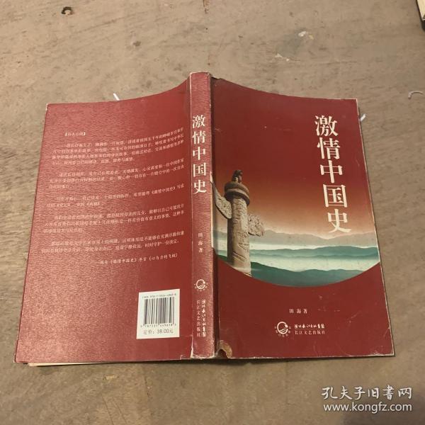 激情中国史（作者签赠本）