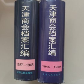 天津商会档案1937、1945(两册合售）