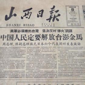 《山西日报》1958年10月8日（第3417号）：晋南部署钢铁生产淮海战役