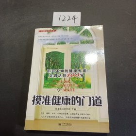 摸准健康的门道：不可不知的健康方案让你活到100岁