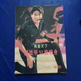 偶像天下刘德华93演唱会歌词写真集