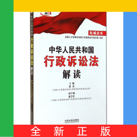 中华人民共和国行政诉讼法解读/高端释法