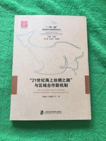 “21世纪海上丝绸之路”与区域合作新机制