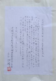 中国美术馆副馆长，中央美院教授，北京国际美术双年展评委，著名画家胡伟钤印信札