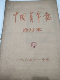 中国青年报1965年1月2月3月