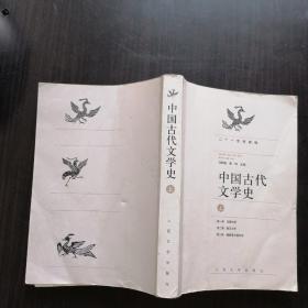 中国古代文学史 上册