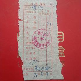1976年5月7日，医药费，徐水县站备医院。（生日票据，医疗医院类票据）（36-4）