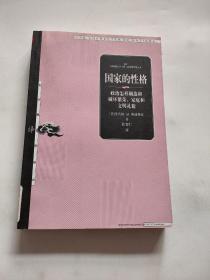 国家的性格：政治怎样制造和破坏繁荣、家庭和文明礼貌