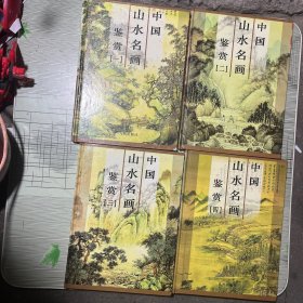 中国山水名画鉴赏一二三四（全四卷）