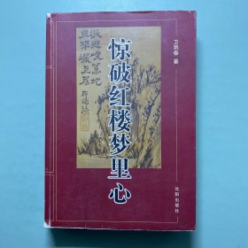 驚破紅樓夢里心 前幾頁有筆記