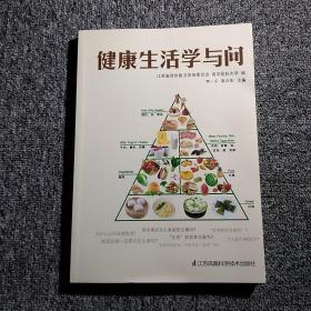 健康生活学与问