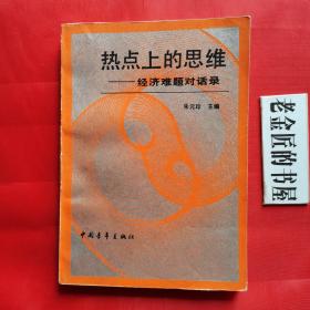 热点上的思维——经济难题对话录。【中国青年出版社，朱元珍 主编，1989年，一版一印】。私藏书籍。