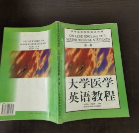 大学医学英语教程.第一册