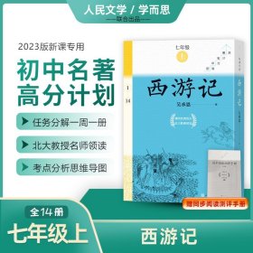 【正版新书】 西游记(1-14) [明]吴承恩 人民文学出版社