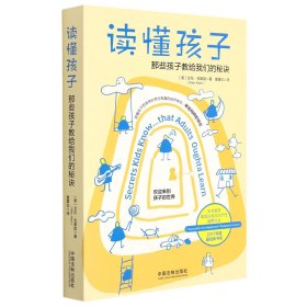 讀懂孩子：那些孩子教給我們的秘訣9787521621143