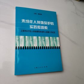 未成年人特殊保护的实践和探索:上海市长宁区人民检察院未成年人检察工作纪实