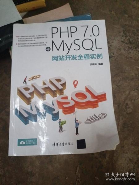 PHP 7.0+MySQL网站开发全程实例