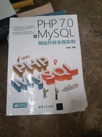 PHP 7.0+MySQL网站开发全程实例