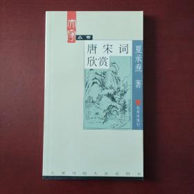 唐宋词欣赏（温馨提示：此书与其它书合售，加10元。）