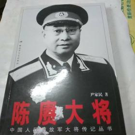 陈赓大将（中国人民解放军大将传记丛书）