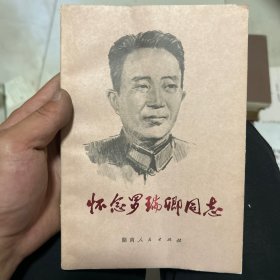 怀念罗瑞卿同志