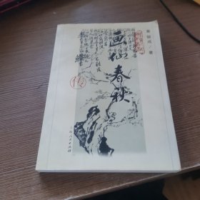 画仙春秋 李鱓传签名本