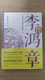 李鸿章传：致力于中国现代化的第一人