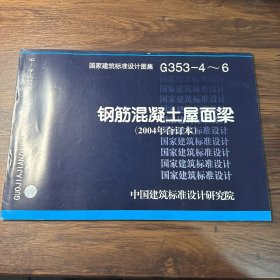 G353-4~6钢筋混凝土屋面梁（2004年合订本）