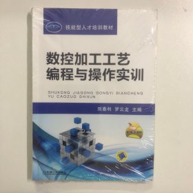 數(shù)控加工工藝編程與操作實(shí)訓(xùn)