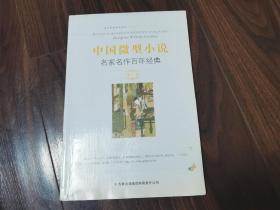 中国微型小说名家名作百年经典（第1卷）