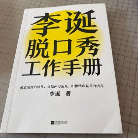 李诞脱口秀工作手册（李诞分享创作经验！创意是智力活儿，也是体力活儿，归根结底是苦力活儿！）