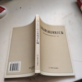 全国宗教行政法规规章汇编