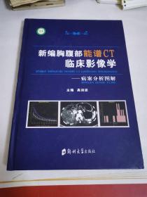 新编胸腹部能谱CT临床影像学——病案分析图解